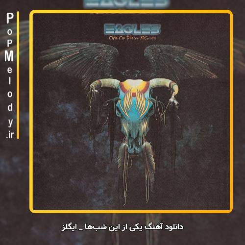 دانلود آهنگ ایگلز Eagles یکی از این شب‌ها One of These Nights
